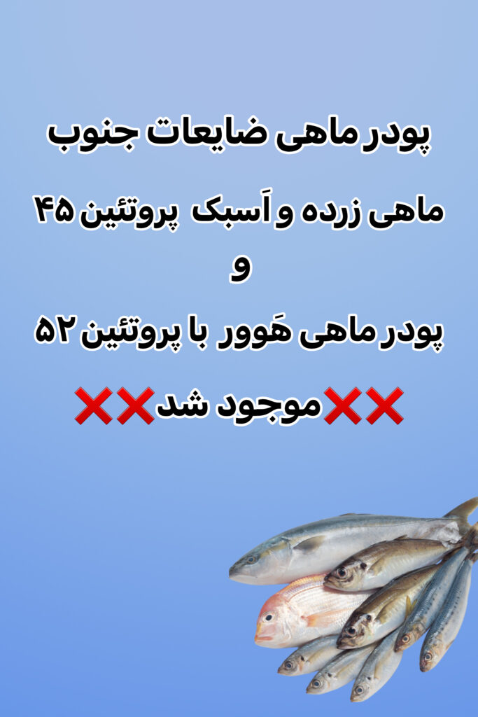 پودر ماهی جنوب