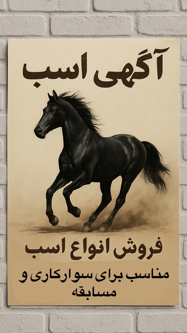آگهی خرید و فروش انواع اسب