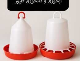 آبخوری و داخوری برای طیور در یک محیط پرورشی.