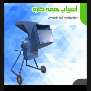 دستگاه آسیاب همه کاره+قیمت عالی