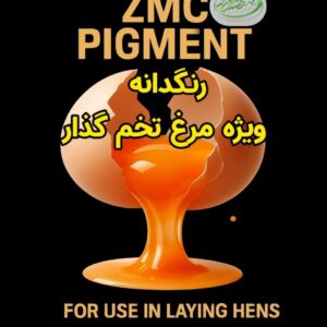 *نسل جدید رنگدانه ویژه مرغ تخم گذار با کیفیت عالی*