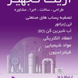 مواد جدید جهت تصفیه آب برای آبزیان – یوجونیاک از شرکت آرینا تجهیز