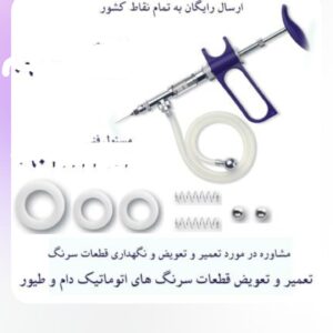 فروش لوازم یدک سرنگ طیور و دامی | فنر دسته، فنر سوپاپ، ساچمه و واش